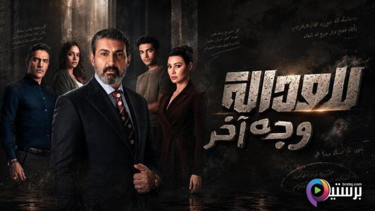 مسلسل للعدالة وجه اخر الحلقة 4 الرابعة