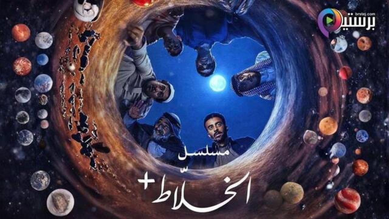 مسلسل الخلاط+ الحلقة 2 الثانية