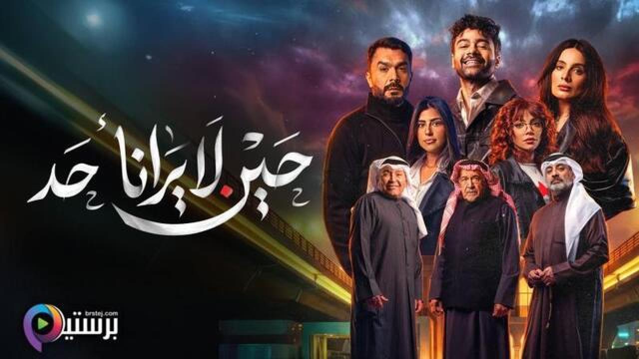 مسلسل حين لا يرانا احد الحلقة 6 السادسة