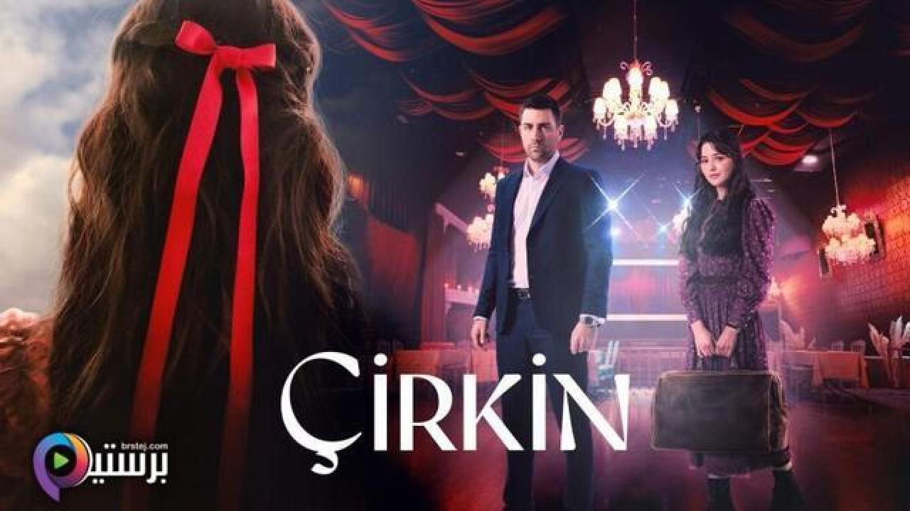 مسلسل القبيحة الحلقة 4 الرابعة مترجمة HD