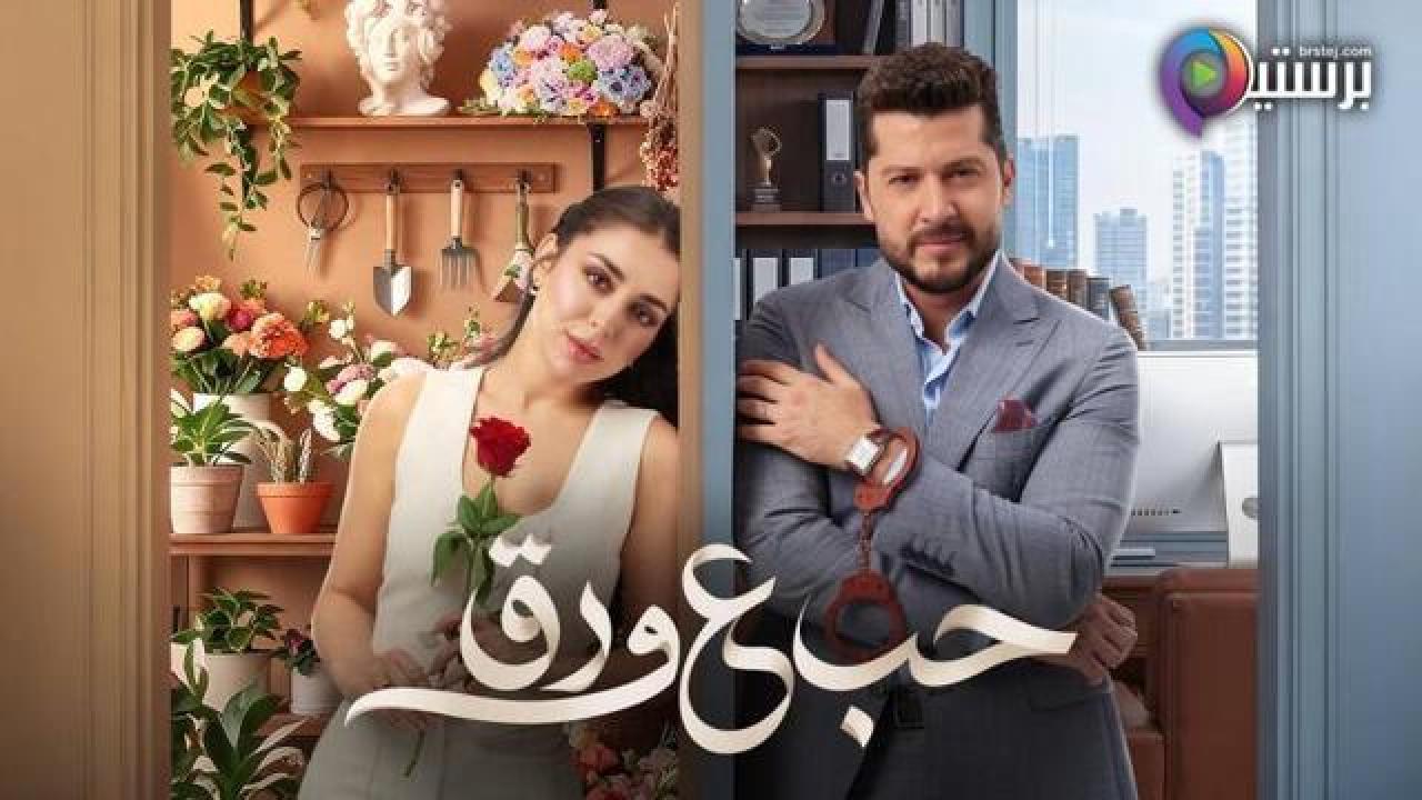 مسلسل حب ع ورق الحلقة 81 الحادية والثمانون