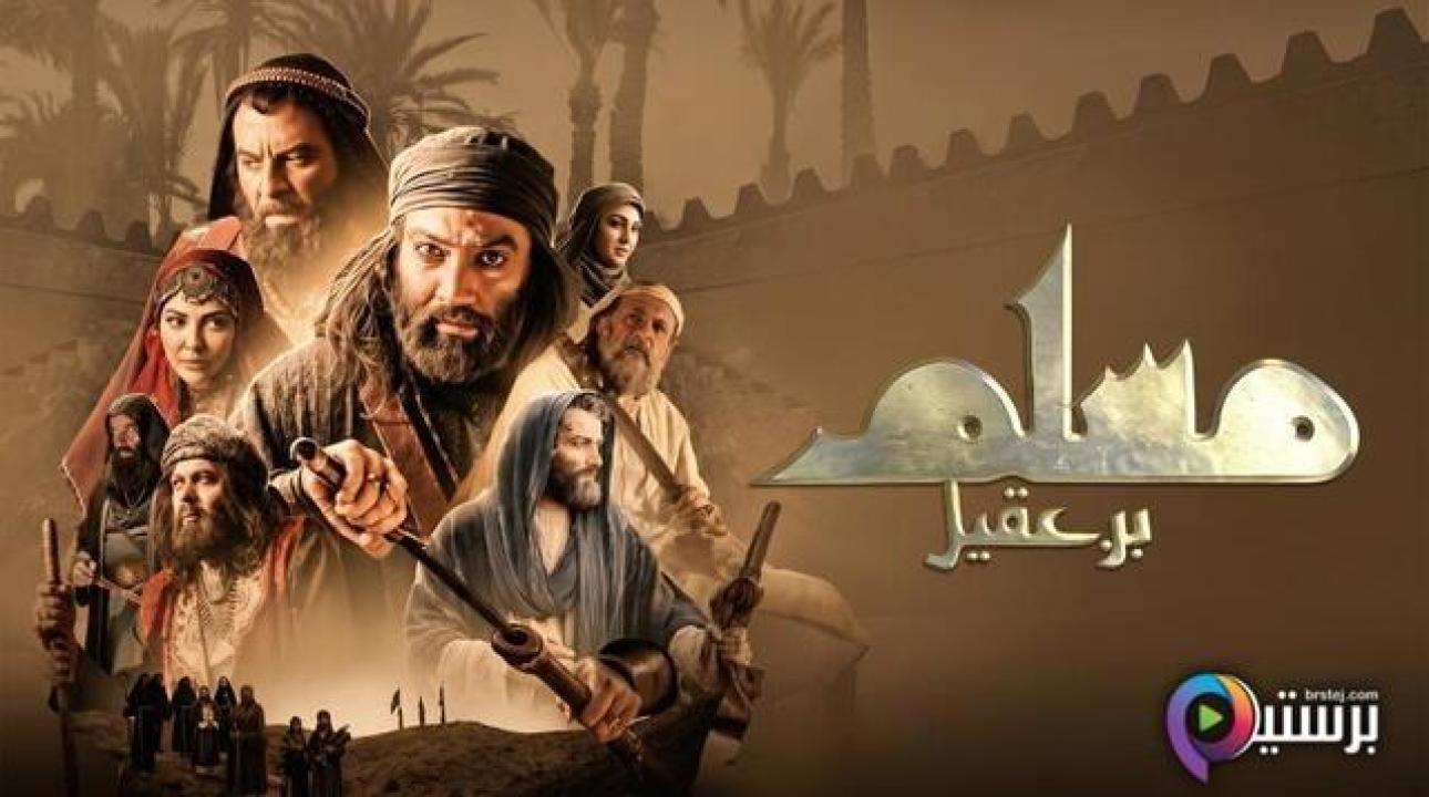 مسلسل مسلم بن عقيل الحلقة 27 السابعة والعشرون