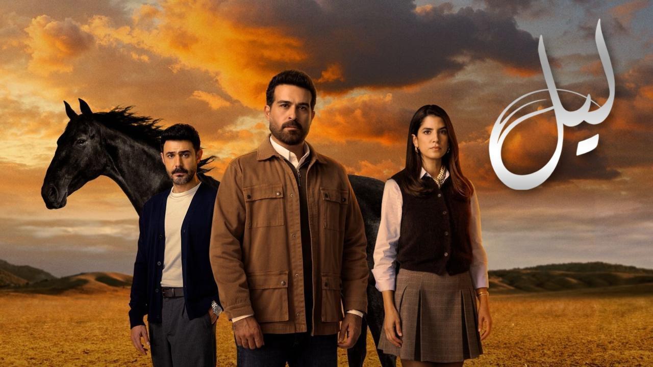 مسلسل ليل الحلقة 90 التسعون والاخيرة HD