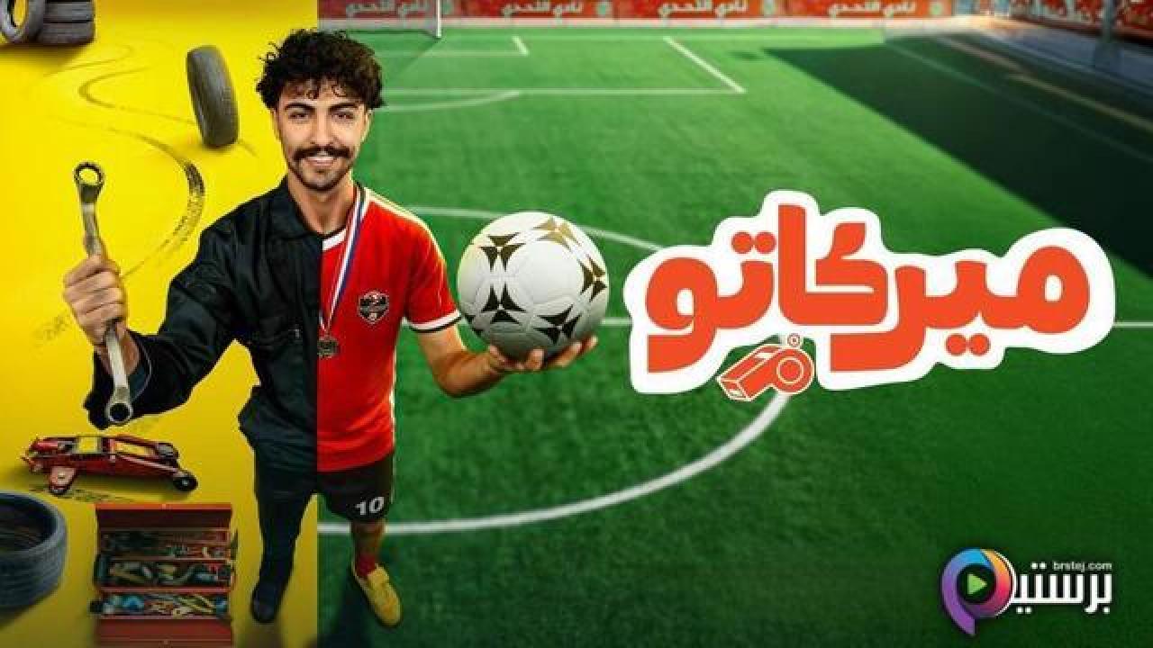 مسلسل ميركاتو الحلقة 6 السادسة