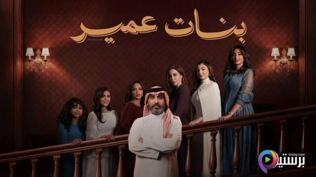 مسلسل بنات عمير الحلقة 29 التاسعة والعشرون