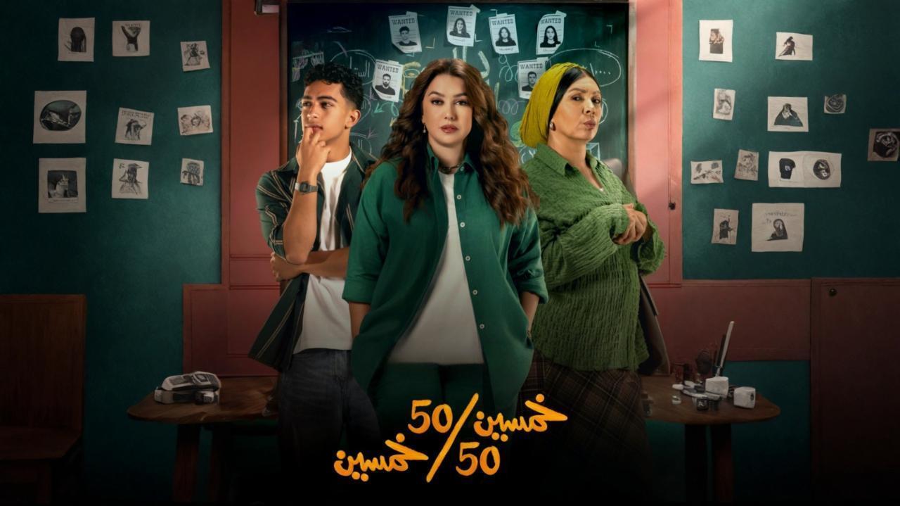مسلسل خمسين خمسين الحلقة 1 الاولي