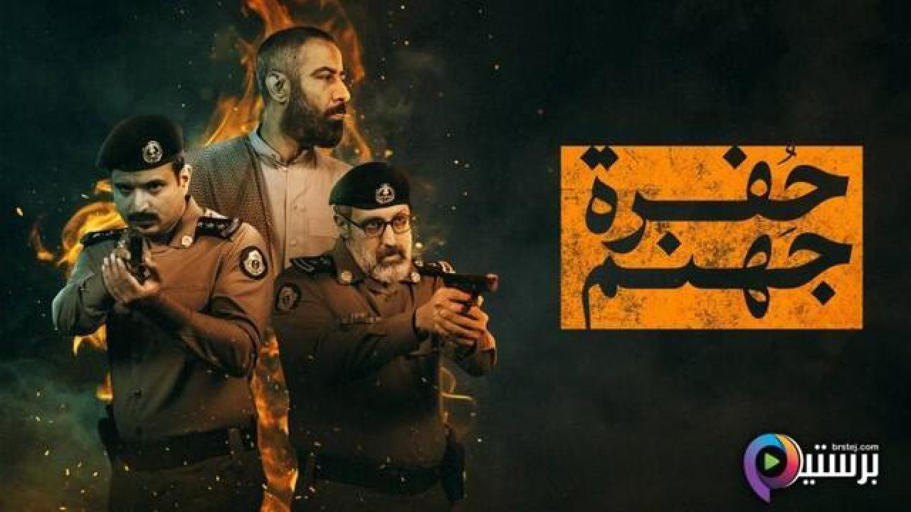 مسلسل حفرة جهنم الحلقة 4 الرابعة
