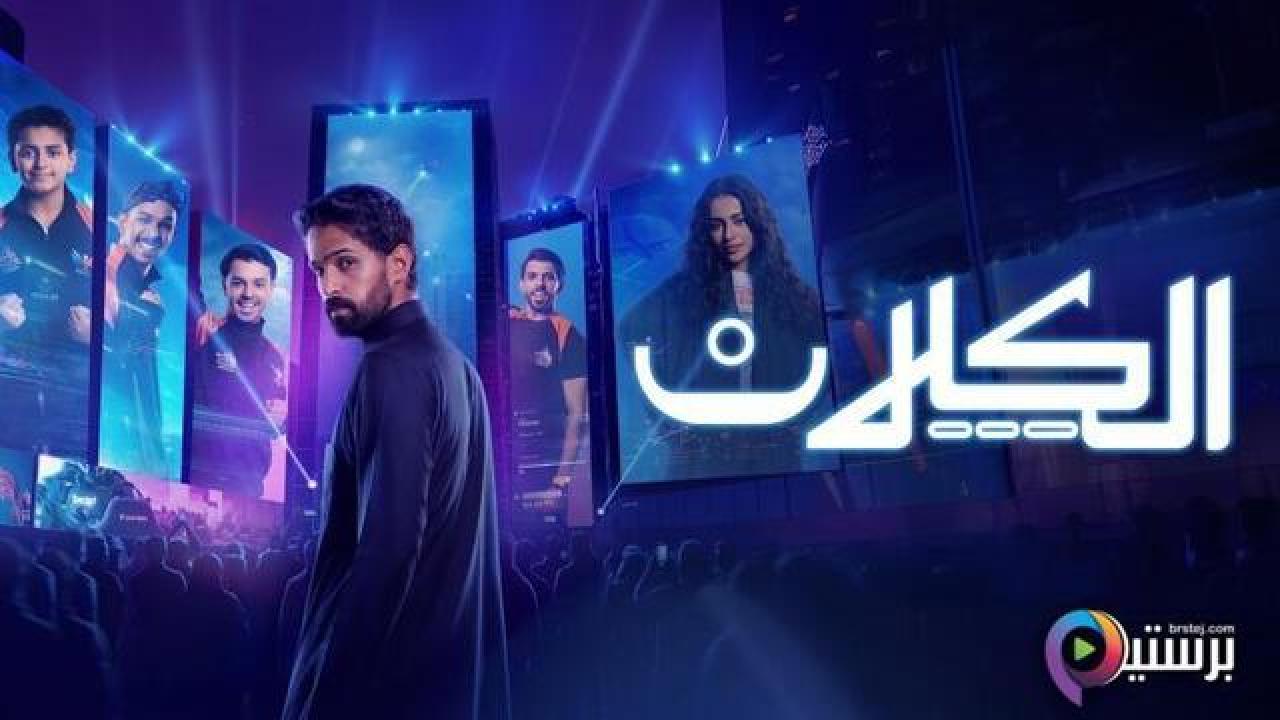 مسلسل الكلان الحلقة 7 السابعة