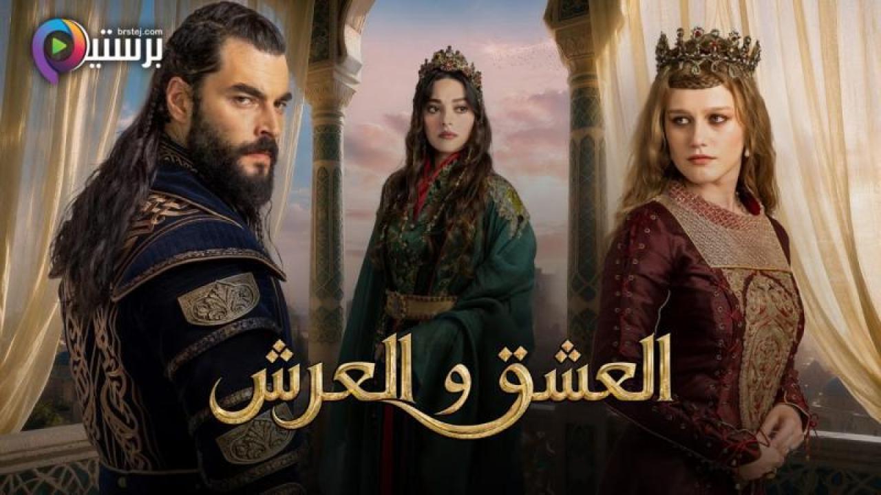 مسلسل العشق والعرش الحلقة 5 الخامسة مترجمة