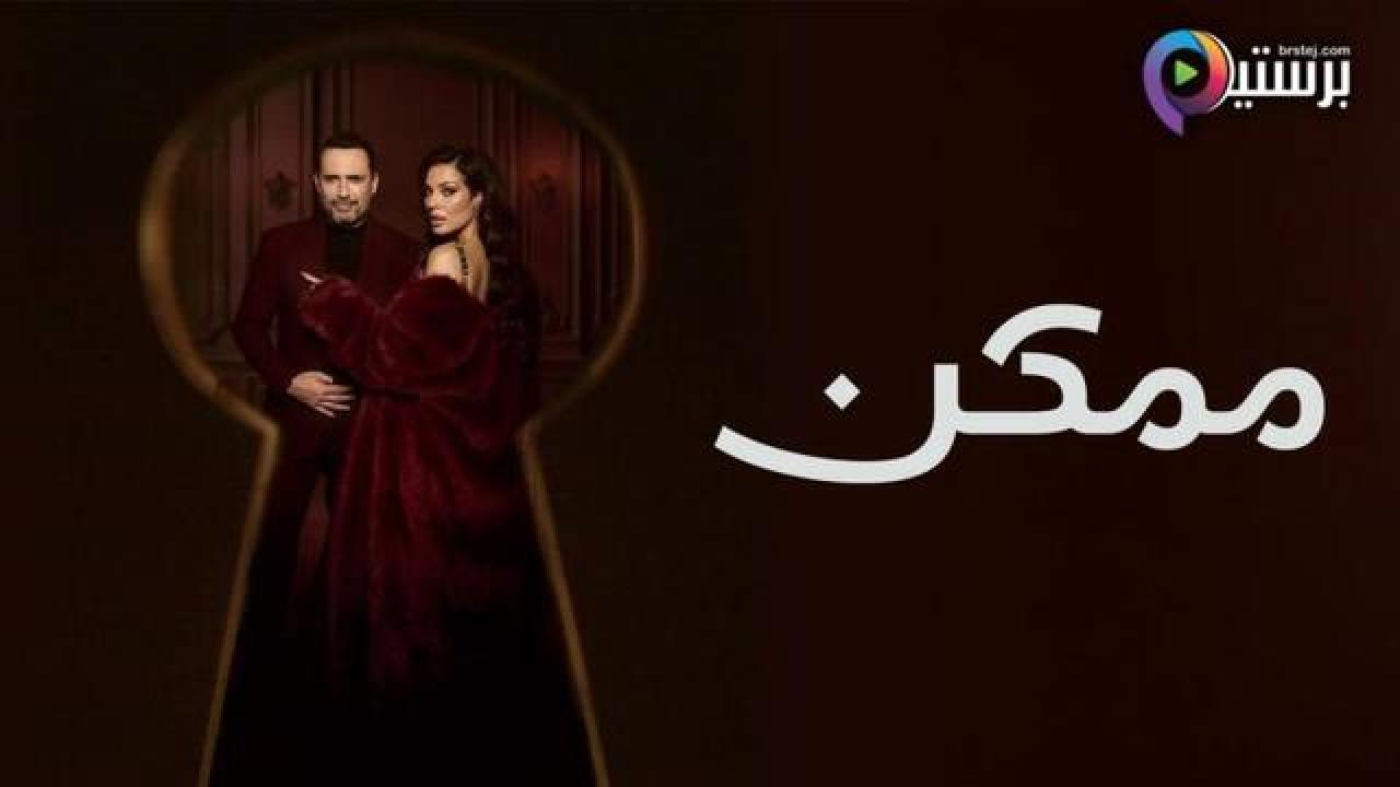 مسلسل ممكن الحلقة 3 الثالثة