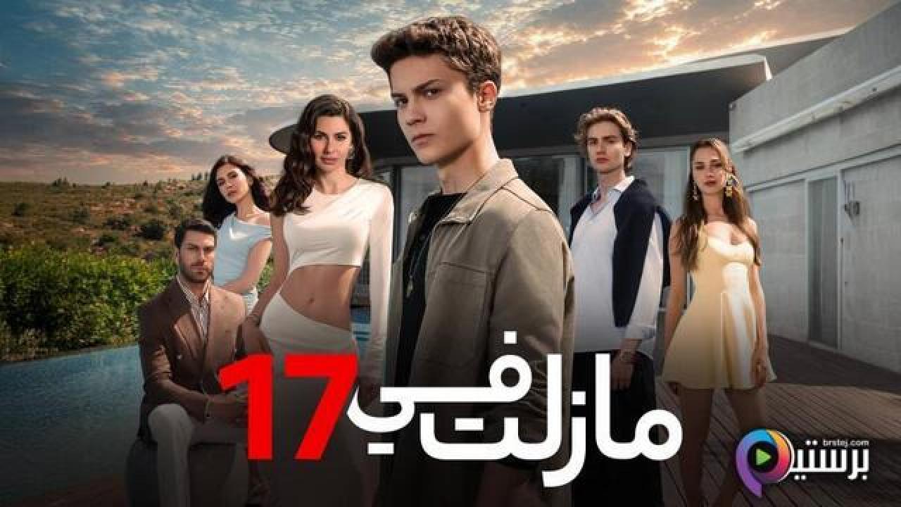 مسلسل ما زلت في 17 الحلقة 7 السابعة مدبلج