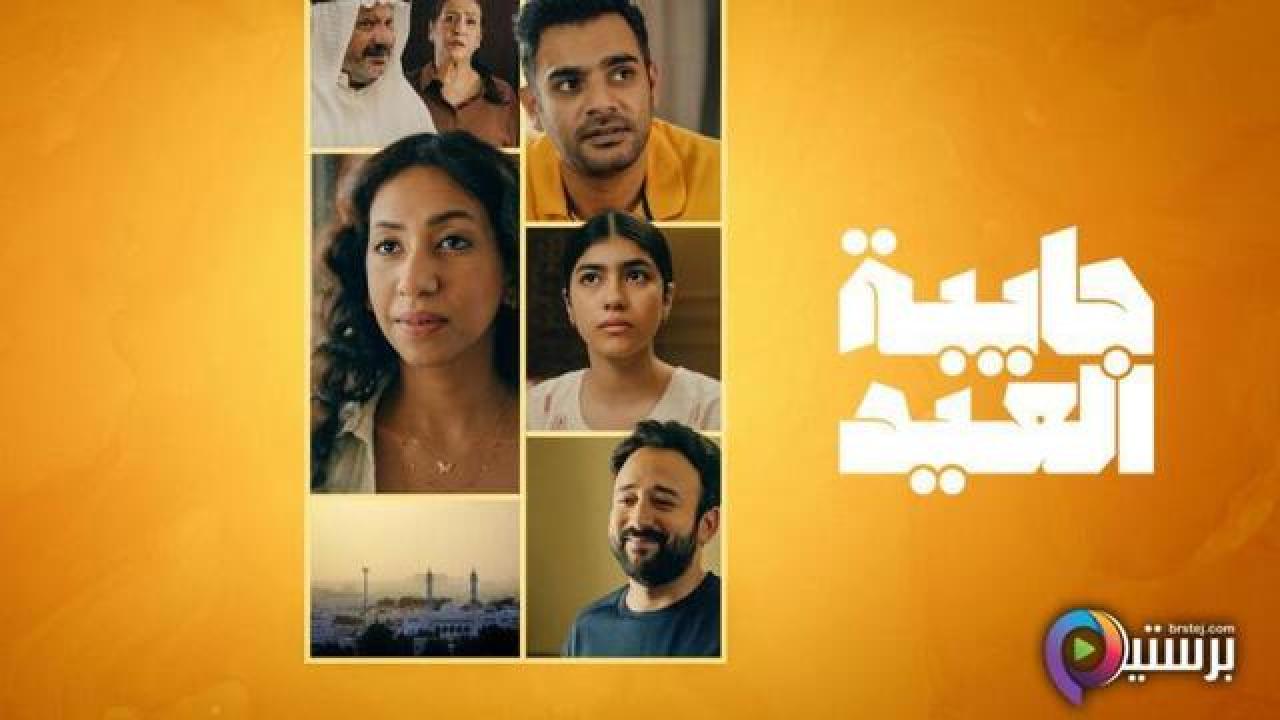 مسلسل جايبة العيد الحلقة 3 الثالثة