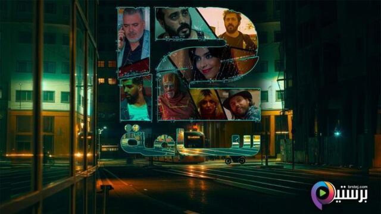 مسلسل 12 ساعة الحلقة 8 الثامنة