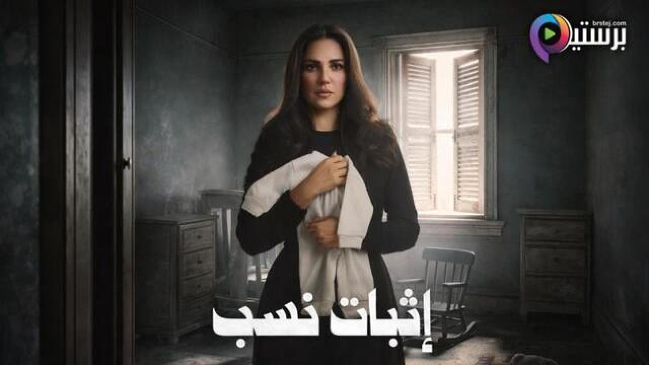 مسلسل اثبات نسب الحلقة 11 الحادية عشر