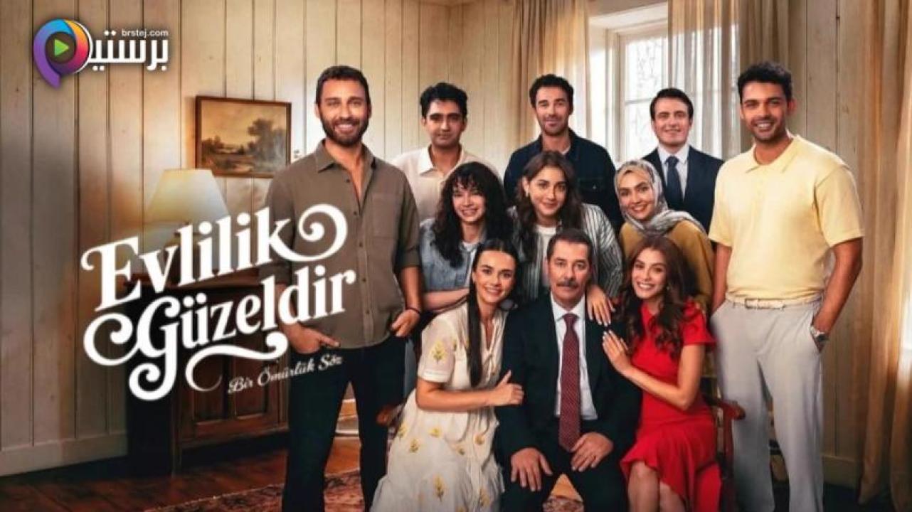 مسلسل الزواج جميل مترجم
