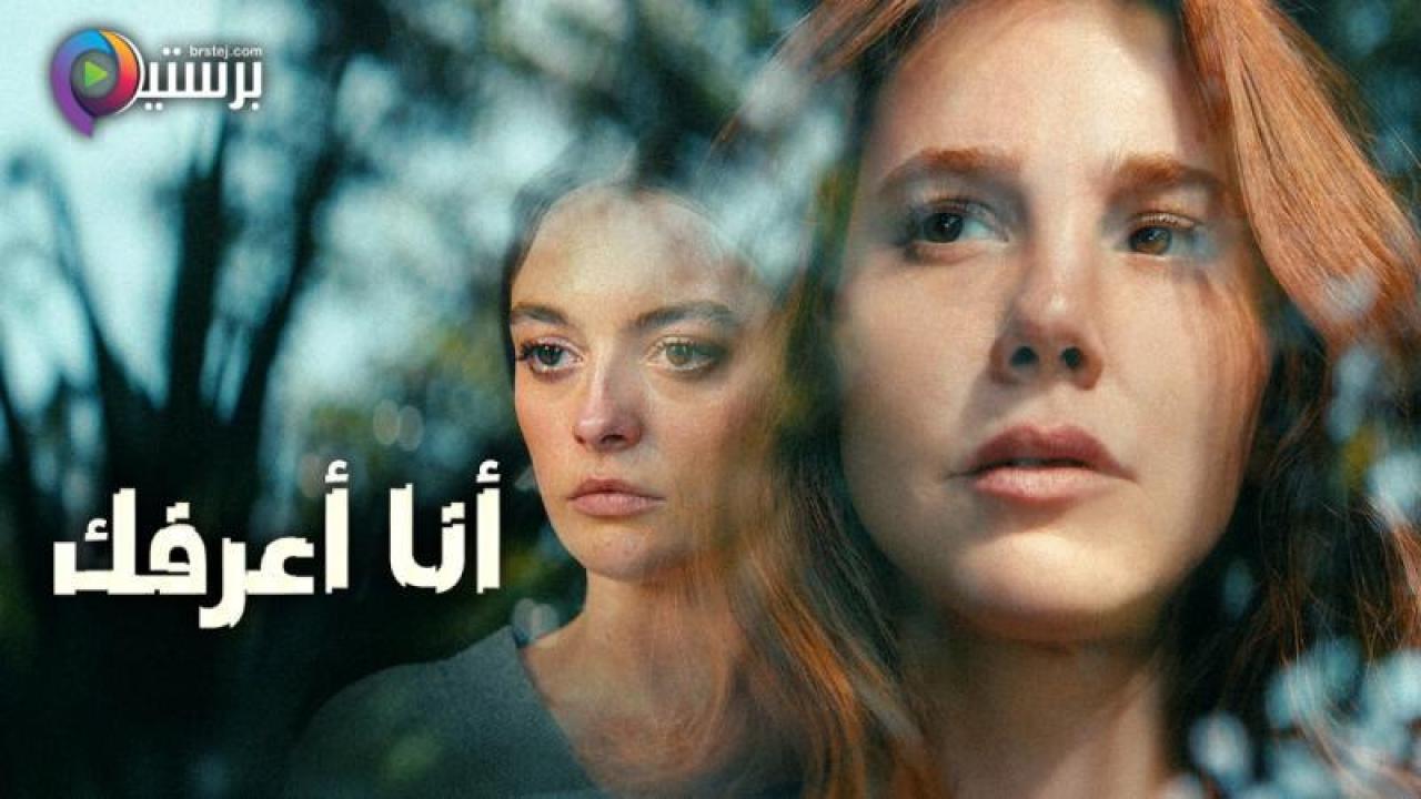 مسلسل انا اعرفك الحلقة 8 الثامنة والاخيرة مترجمة