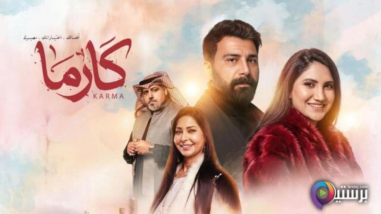 مسلسل كارما الحلقة 1 الاولى