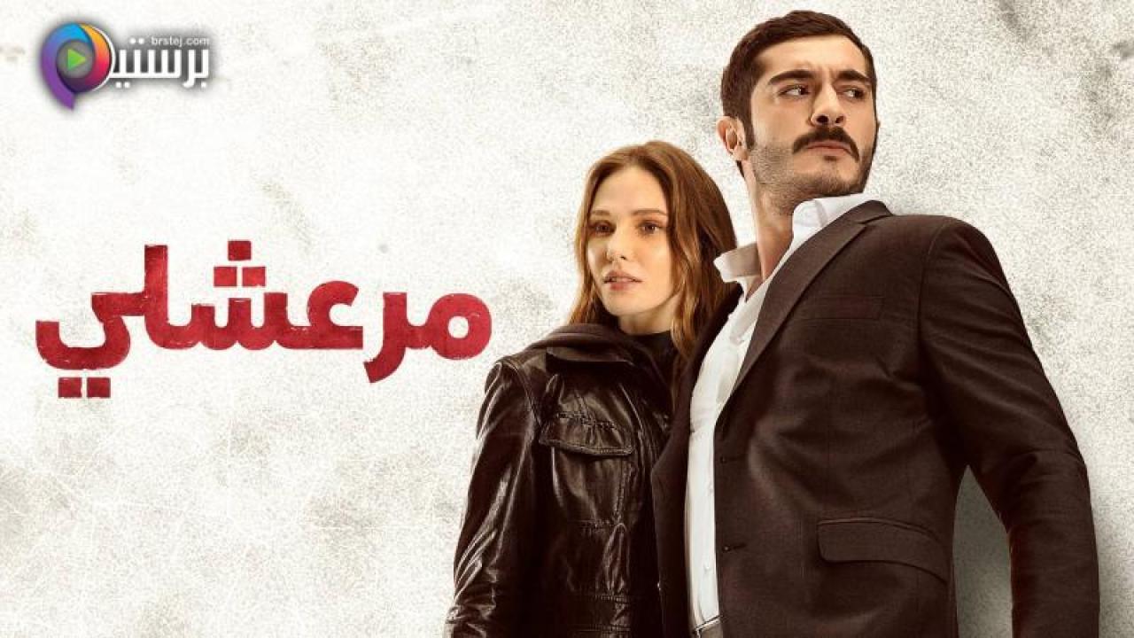مسلسل مرعشلي الحلقة 17 السابعة عشر مدبلج