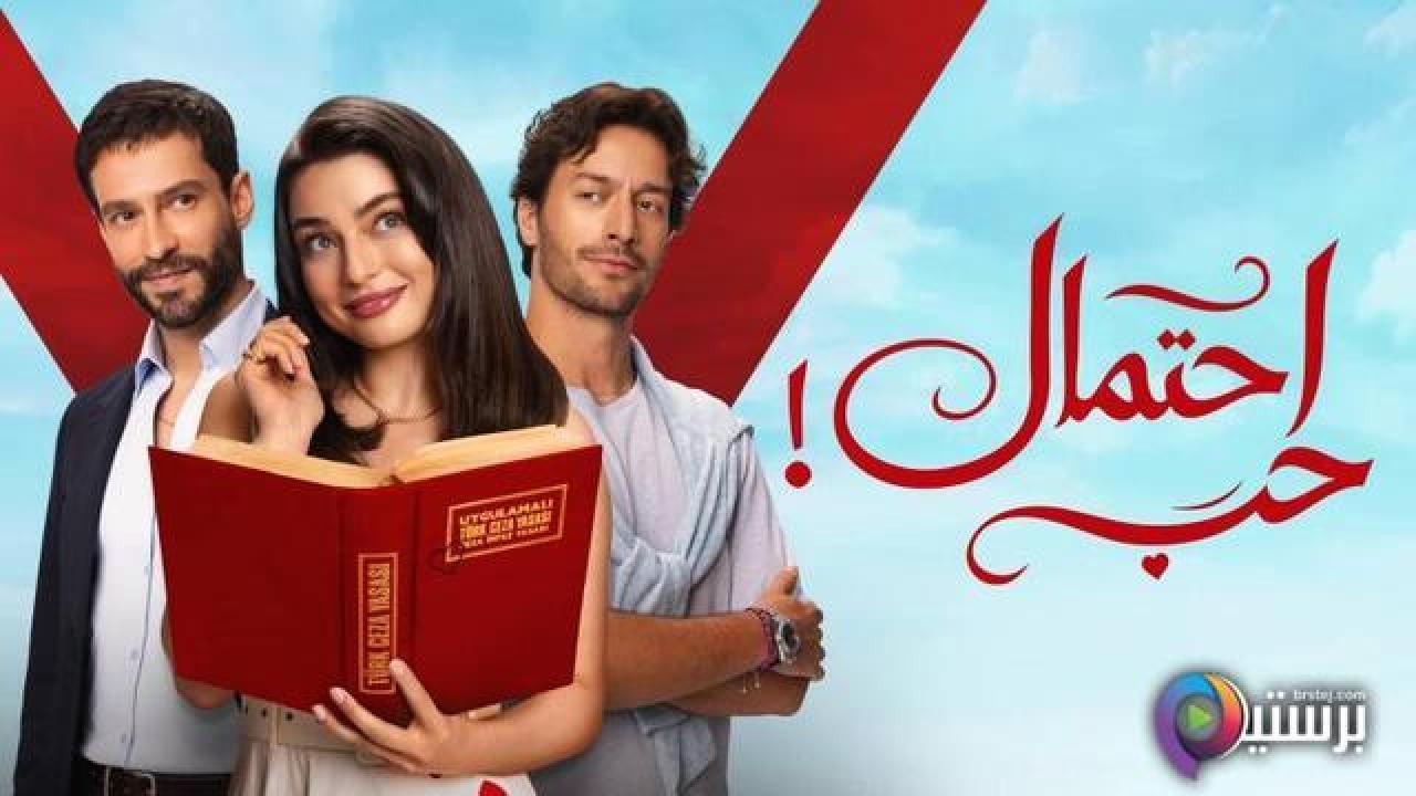 مسلسل احتمال حب الحلقة 30 الثلاثون مدبلج