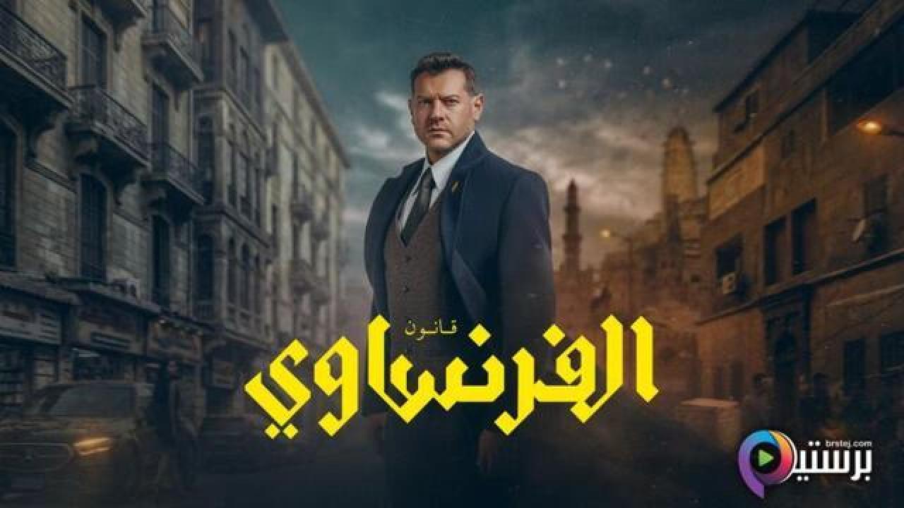 مسلسل الفرنساوي الحلقة 9 التاسعة