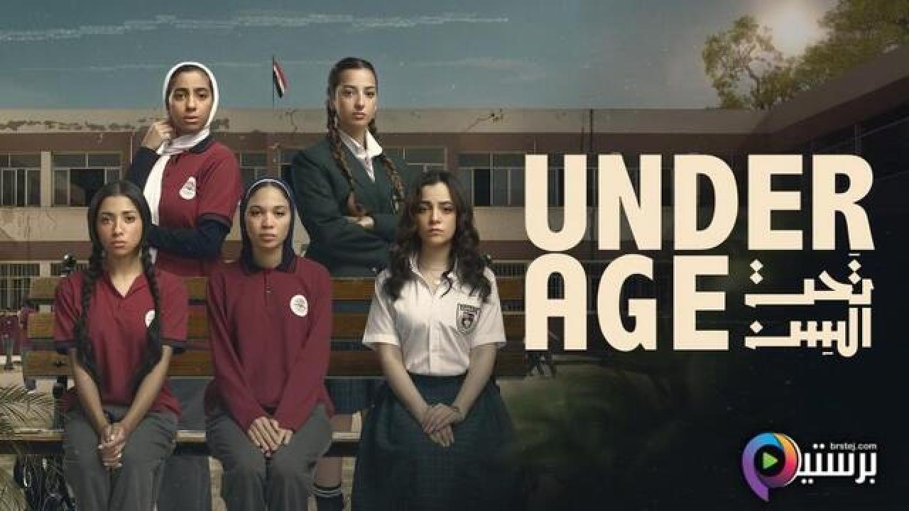 مسلسل تحت السن الحلقة 9 التاسعة