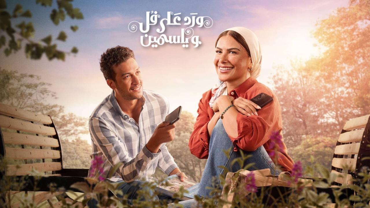 مسلسل ورد على فل وياسمين الحلقة 1 الاولي HD