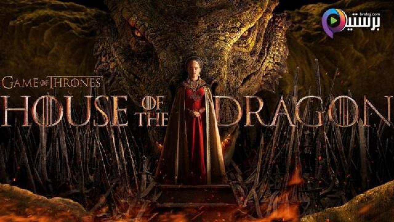 مسلسل House Of The Dragon الموسم 1 الحلقة 10 العاشرة والاخيرة مترجمة