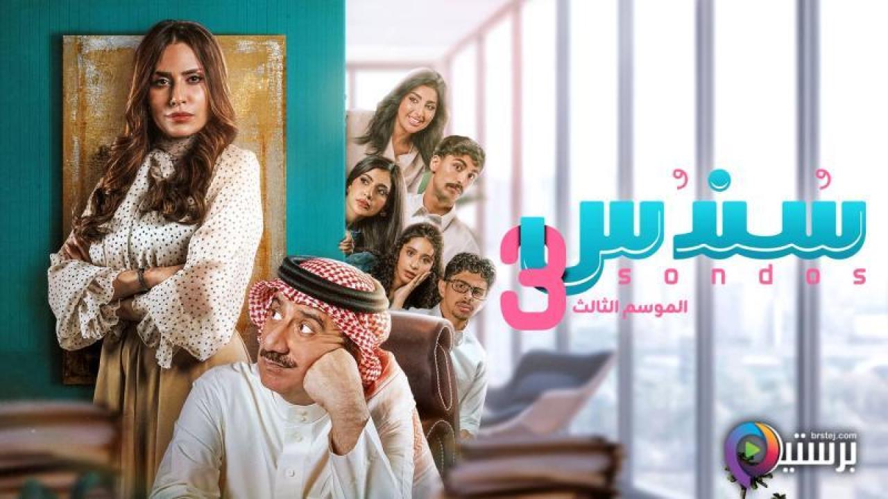 مسلسل سندس 3 الحلقة 6 السادسة