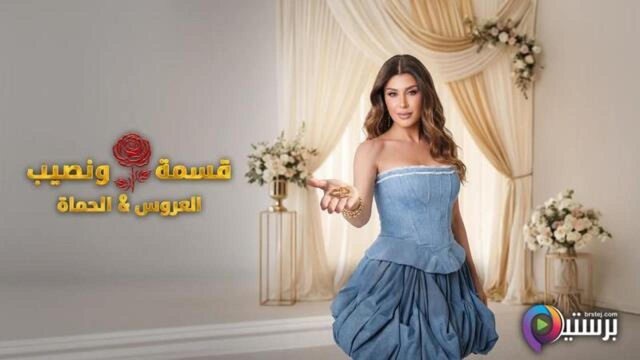 برنامج قسمة ونصيب العروس والحماة الحلقة 5 الخامسة HD