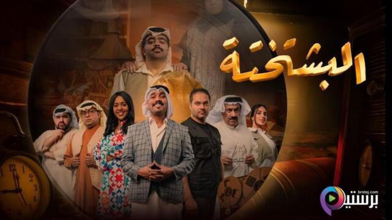 مسلسل البشتختة الحلقة 9 التاسعة