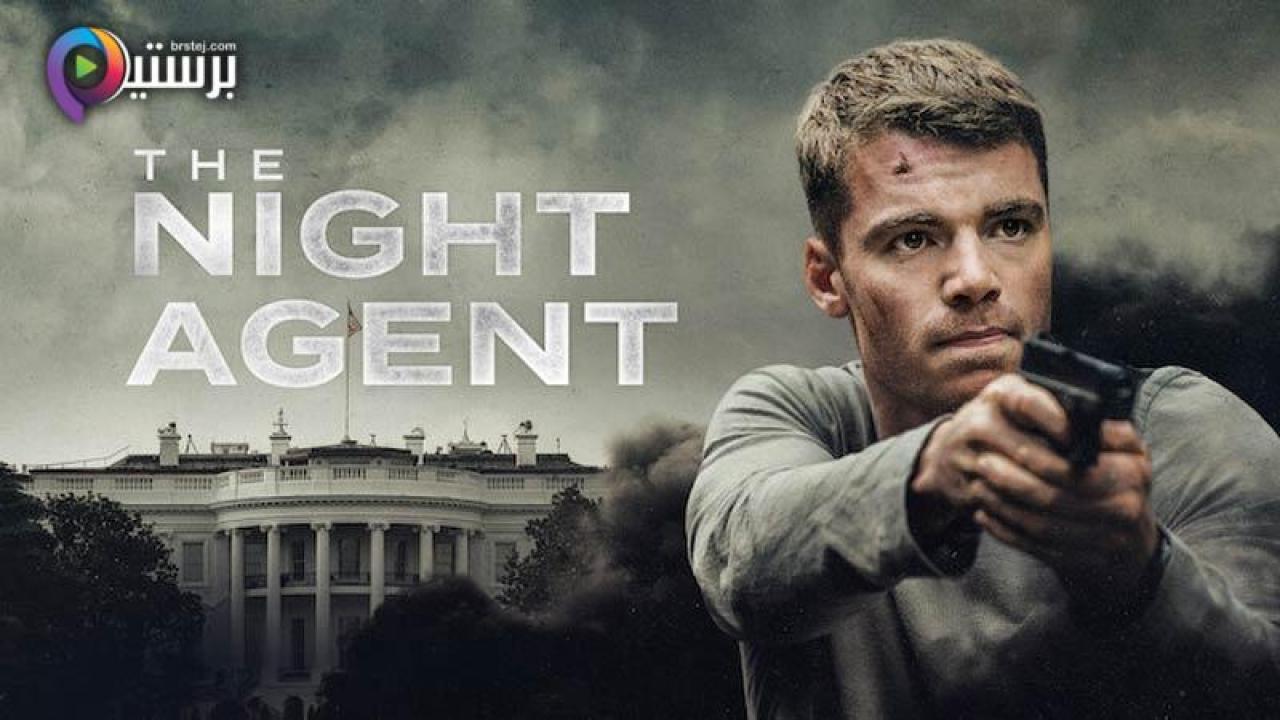 مسلسل The Night Agent الموسم 1 الحلقة 2 الثانية مترجمة