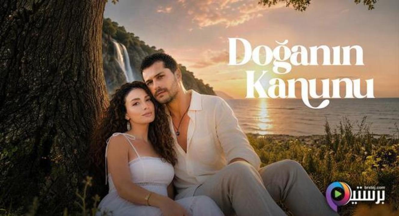 مسلسل قانون الطبيعة الحلقة 7 السابعة مترجمة HD